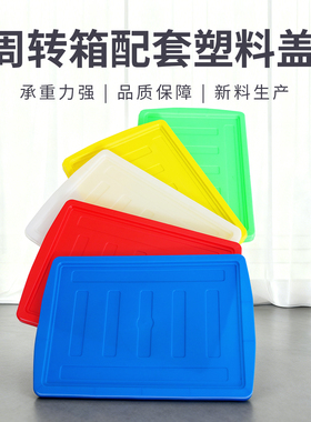 塑料PP周转箱配套专用盖蓝色灰色物流箱PP平盖仓储物流专用盖子