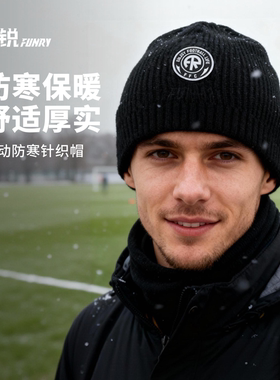 FUNRY蜂锐成人运动防寒针织帽保暖弹力DIY魔术贴
