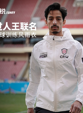FUNRY蜂锐×过人王联名运动风雨衣防风防雨足球连帽训练服成人