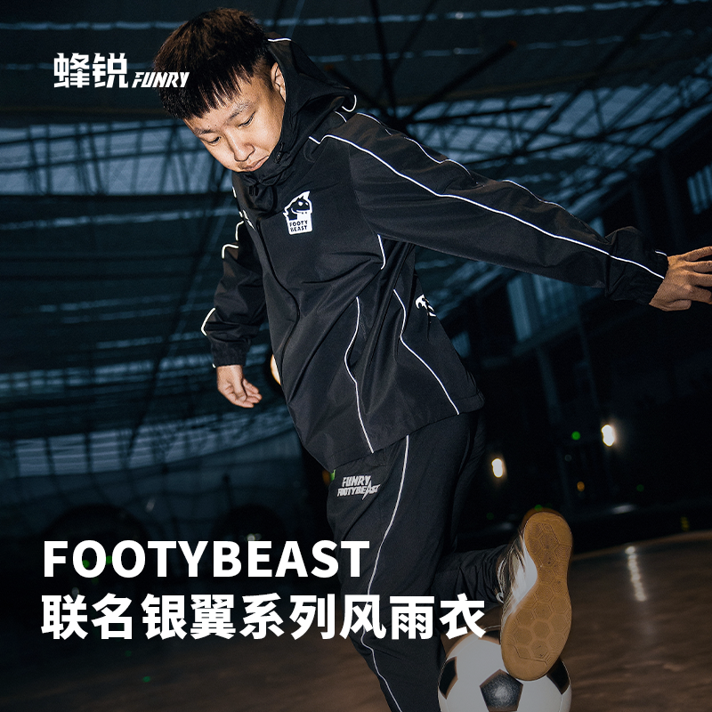 蜂锐FOOTYBEAST银翼系列训练风雨衣足球运动外套防风防雨克里斯