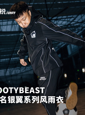 蜂锐FOOTYBEAST银翼系列训练风雨衣足球运动外套防风防雨克里斯
