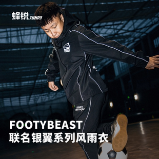 蜂锐FOOTYBEAST银翼系列训练风雨衣足球运动外套防风防雨克里斯
