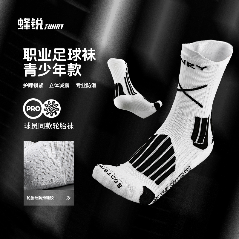 FUNRY蜂锐青少年足球袜PRO职业款中袜耐磨防滑硅胶训练袜儿童RT版