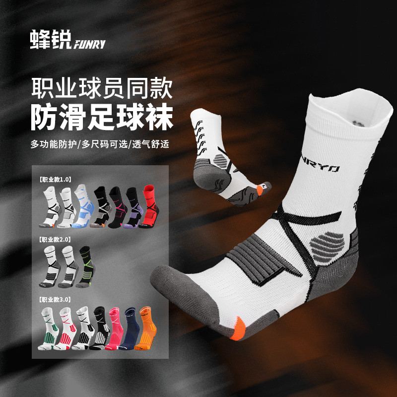 FUNRYO蜂锐足球袜中筒职业款硅胶防滑耐磨缓震运动袜专业比赛男