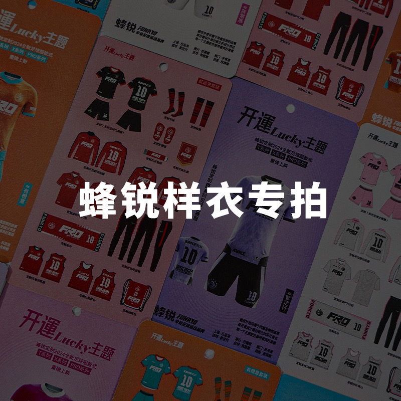 蜂锐Funryo定制球衣样衣专拍