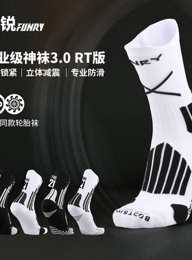 FUNRY蜂锐足球袜职业款3.0硅胶防滑足球中袜耐磨透气训练袜轮胎袜