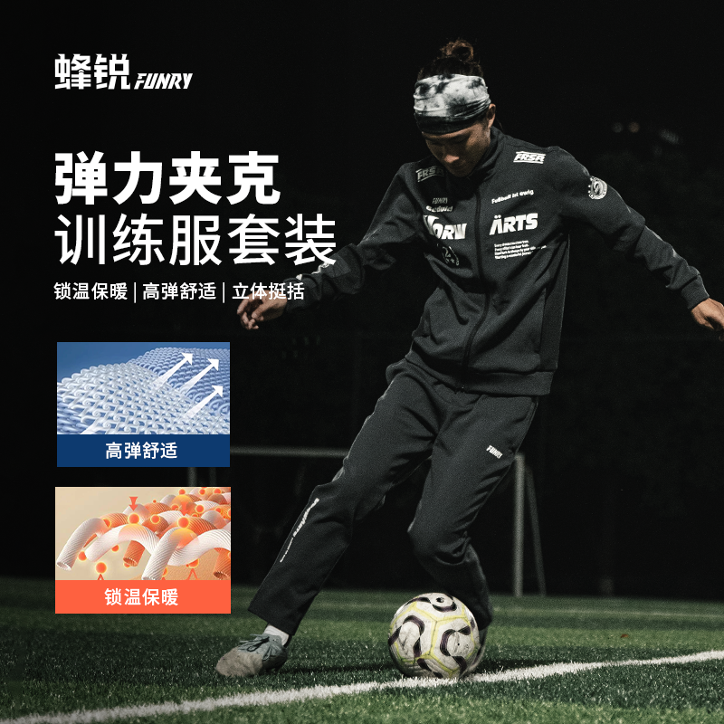 FUNRY蜂锐2025新品足球训练套装