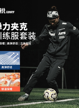 FUNRY蜂锐足球训练夹克长裤套装户外运动弹力耐磨长袖运动外套