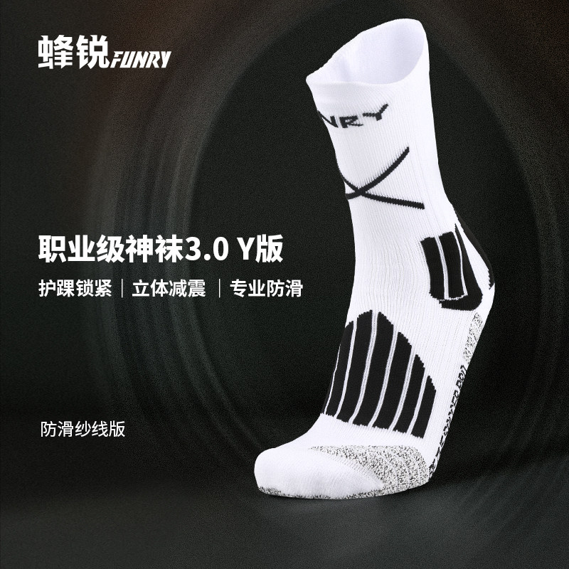 FUNRY蜂锐足球袜职业款3.0Y版 防滑纱线款防滑足球中袜耐磨透气