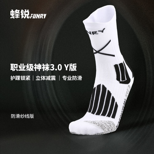 蜂锐职业款足球袜3.0防滑纱线款