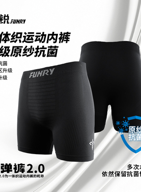 FUNRY蜂锐男子运动内裤足球铲球裤原纱抗菌防磨腿跑步健身弹弹裤
