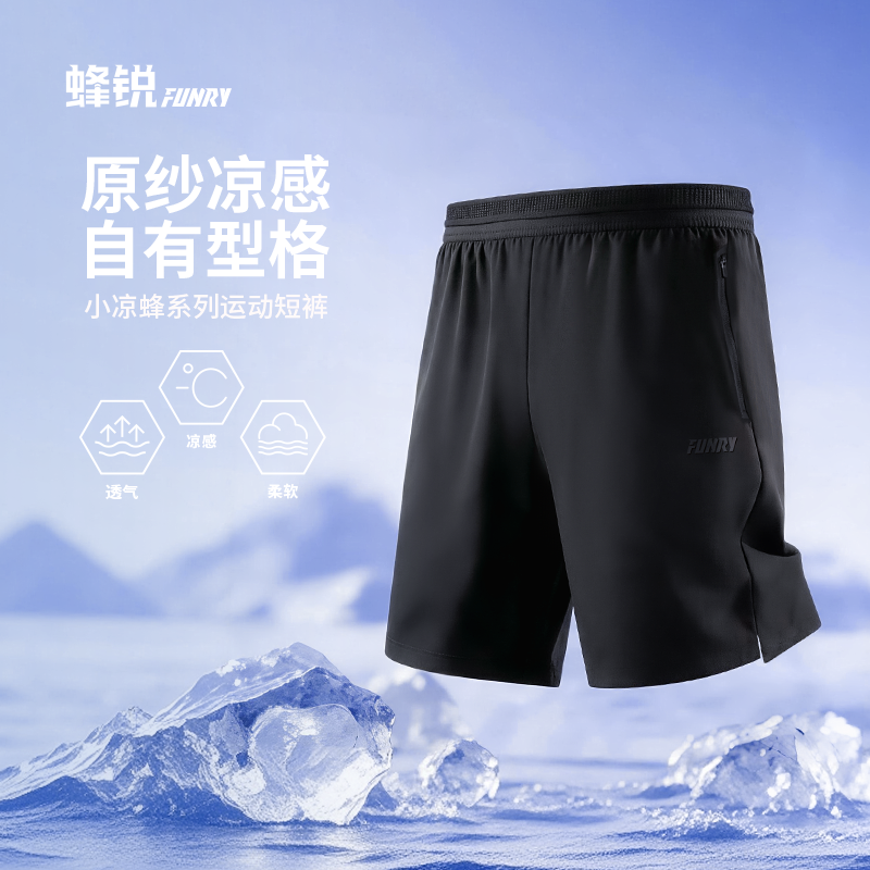 FUNRY蜂锐原纱凉感短裤户外运动透气足球跑步训练裤2026夏小凉蜂