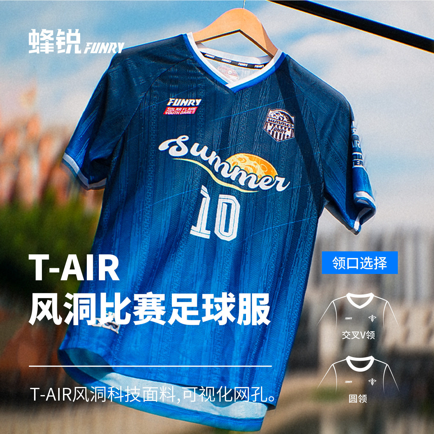 FUNRY蜂锐定制个性组队比赛足球服T-AIR风洞科技面料轻薄透气速干
