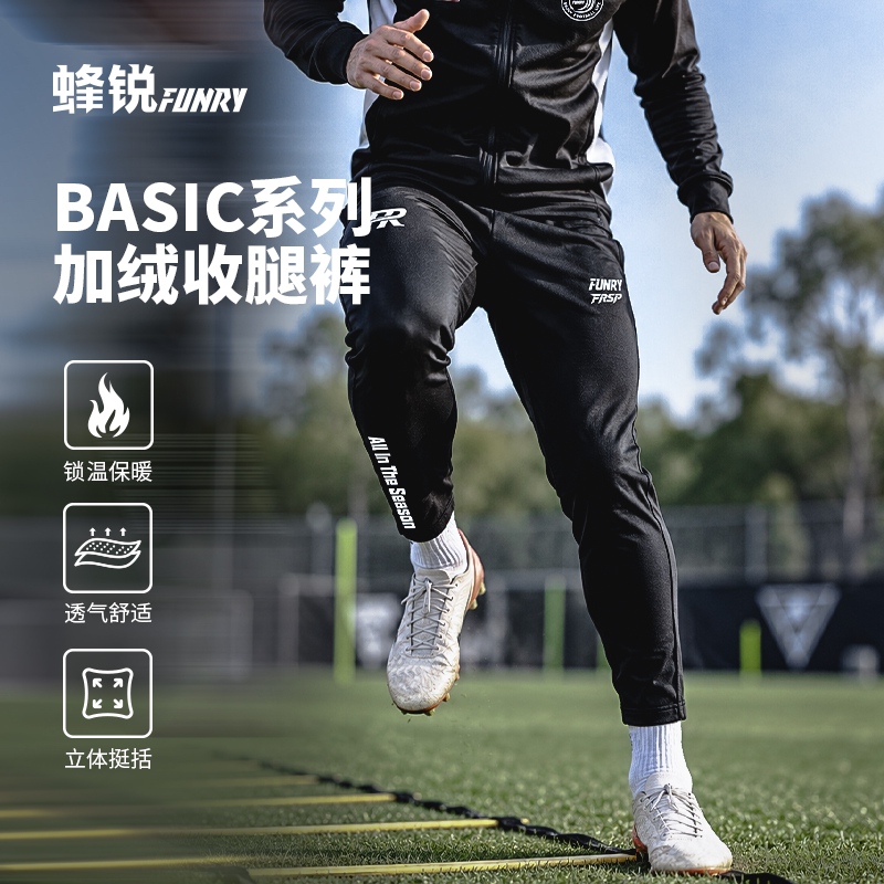 FUNRY蜂锐加绒收腿裤足球训练裤弹力秋冬户外运动长裤basic系列男