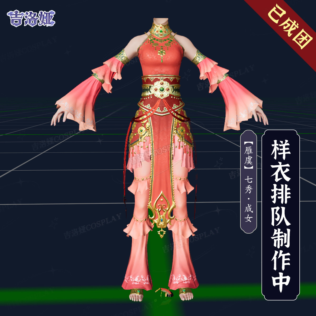剑网3雁虞套七秀成女cos服