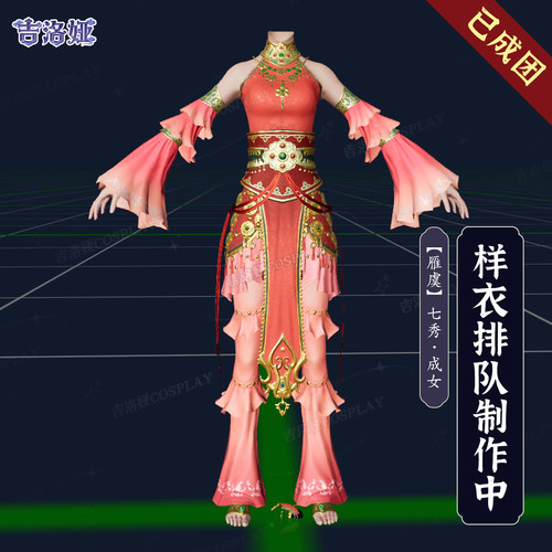 剑网3雁虞套七秀成女cos服