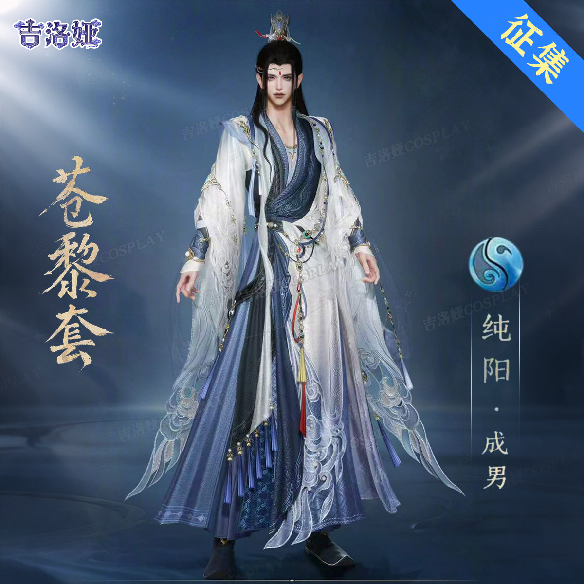【定金】剑网3苍黎道长cos服苍黎套纯阳成男全套cosplay服装
