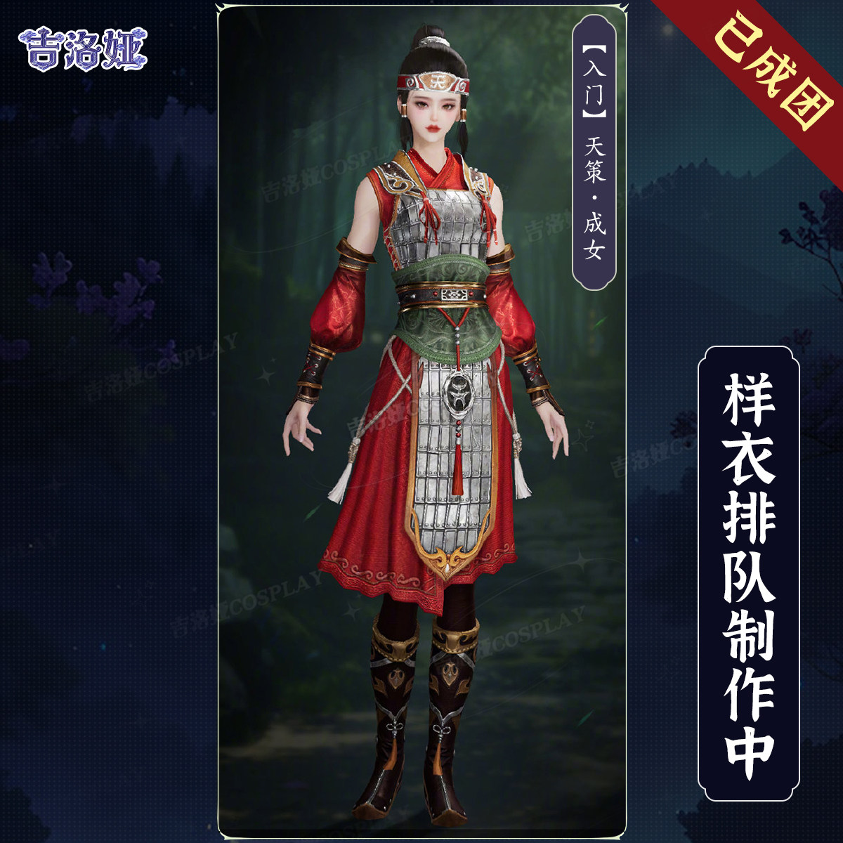 【定金】剑网3入门军娘cos服入门套天策成女全套cosplay服装
