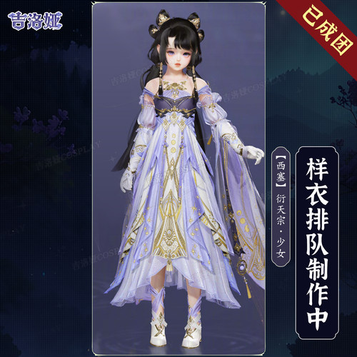 剑网3西塞套衍天少女cos服