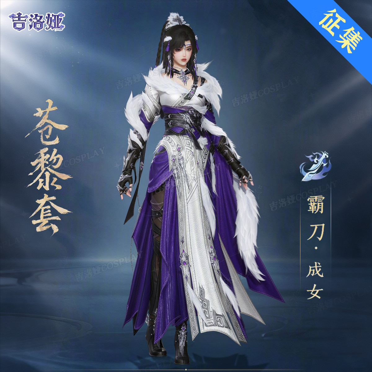 【定金】剑网3苍黎刀娘cos服苍黎套霸刀成女全套cosplay服装