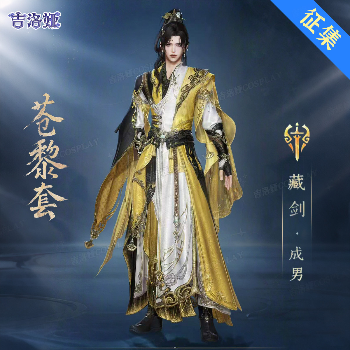 【定金】剑网3苍黎二少cos服苍黎套藏剑成男全套cosplay服装