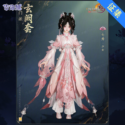 剑网3玄阙套七秀少女cos服