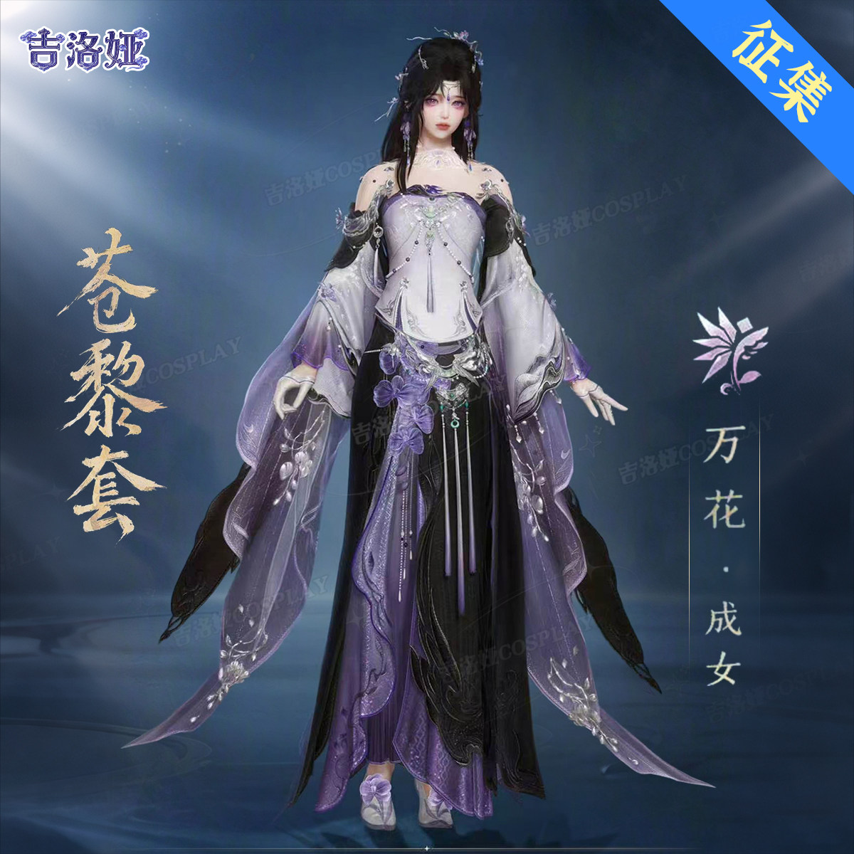 【定金】剑网3苍黎花姐cos服苍黎套万花成女全套cosplay服装