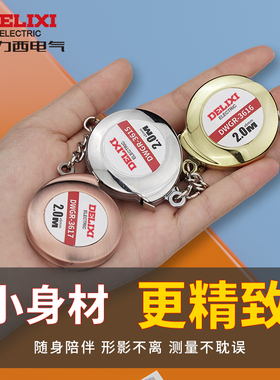 德力西卷尺迷你型卷尺随身小型家用三围钢卷尺软钢便携小巧钥匙扣