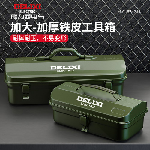 德力西工具箱大容量坚固铁皮材质