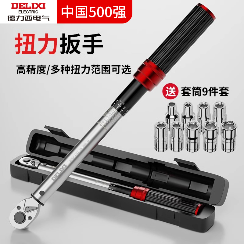 高精度扭力扳手德力西