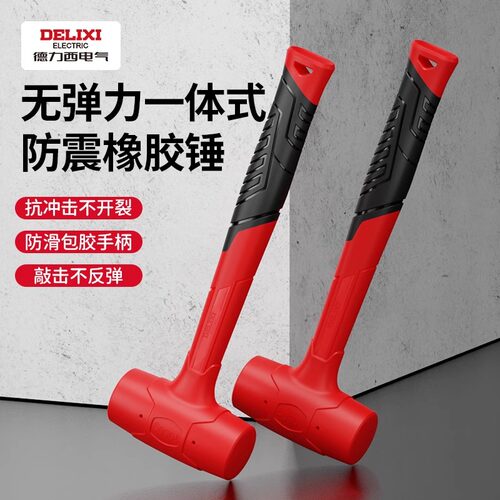 德力西橡胶锤无弹力一体成型