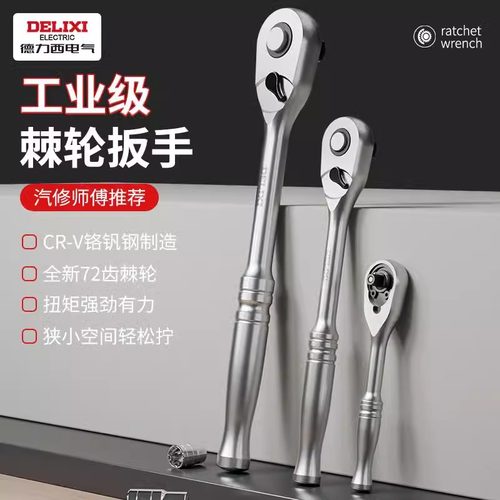 德力西快速套筒棘轮扳手