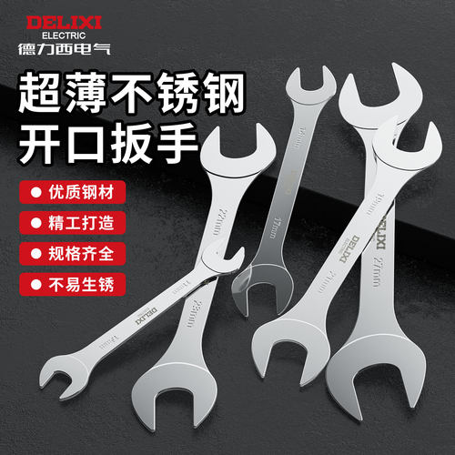 德力西超薄双开口扳手套装