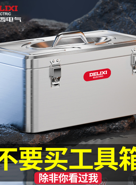 德力西不锈钢工具箱工业级收纳盒车载家用多功能五金铁皮箱手提箱