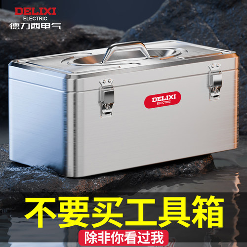 德力西不锈钢工具箱工业级收纳盒车载家用多功能五金铁皮箱手提箱