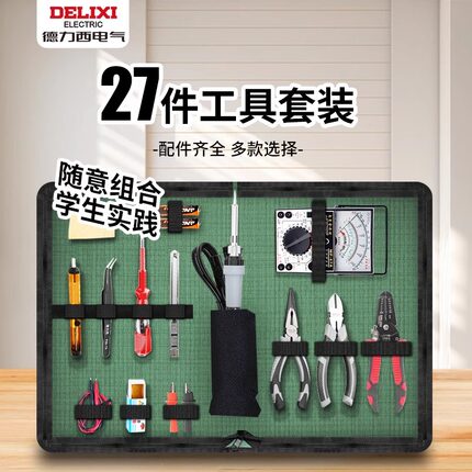 德力西电烙铁套装学生用电工工具包家用小型维修焊接工具箱万用表