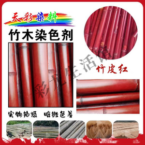 竹木染色剂竹子染料竹丝染料竹签染料毛竹染料竹筒染料扇架染料