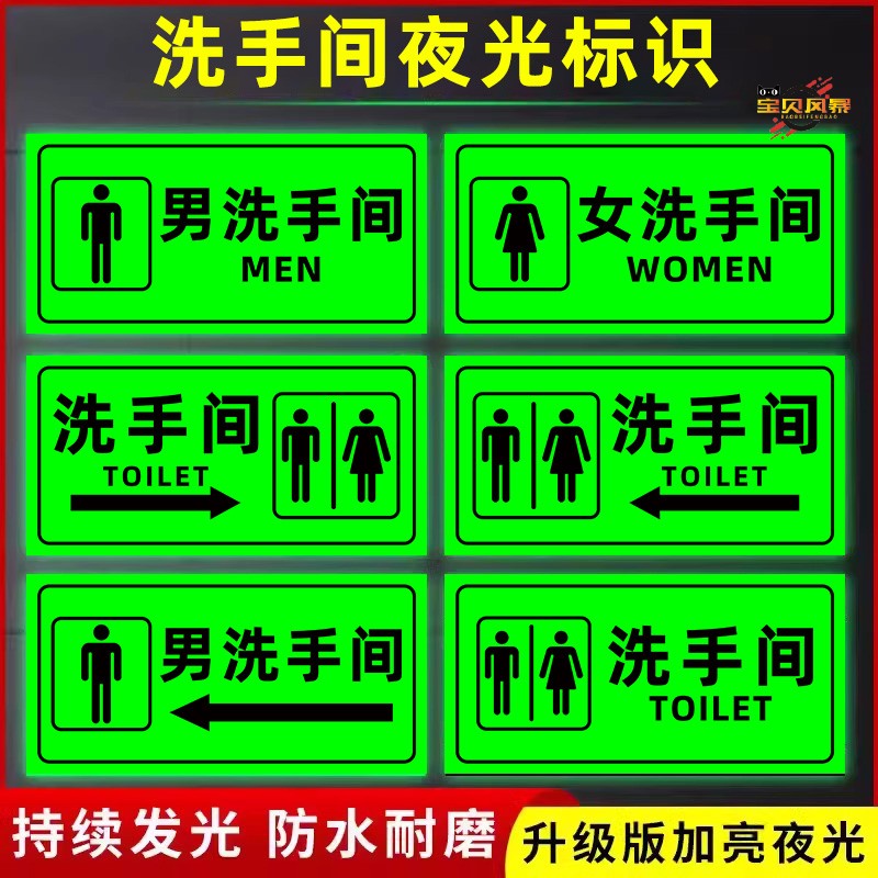 男女卫生间洗手间夜光发光标识牌