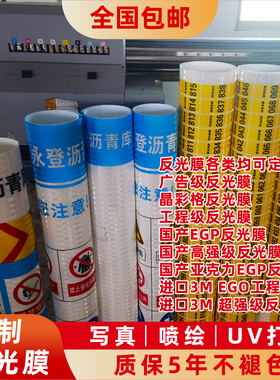 定制户外高清反光膜喷绘UV写真数码打印刻字蜂窝晶彩格膜PET微棱镜超强级3M工程级EGP交通膜电力警示管道标识