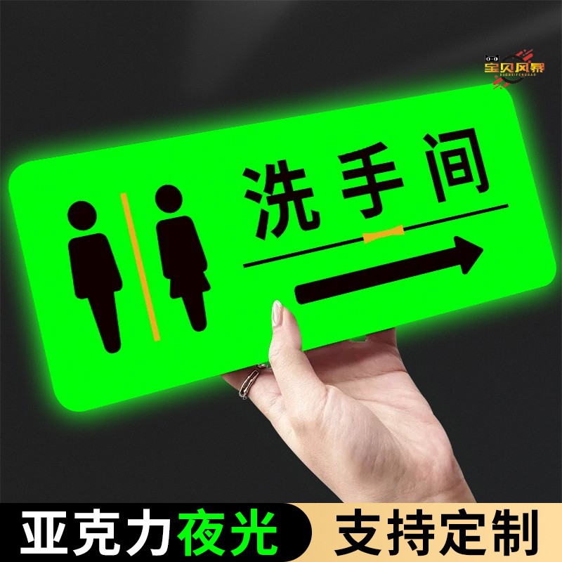 夜光亚克力男女洗手间发光标识牌