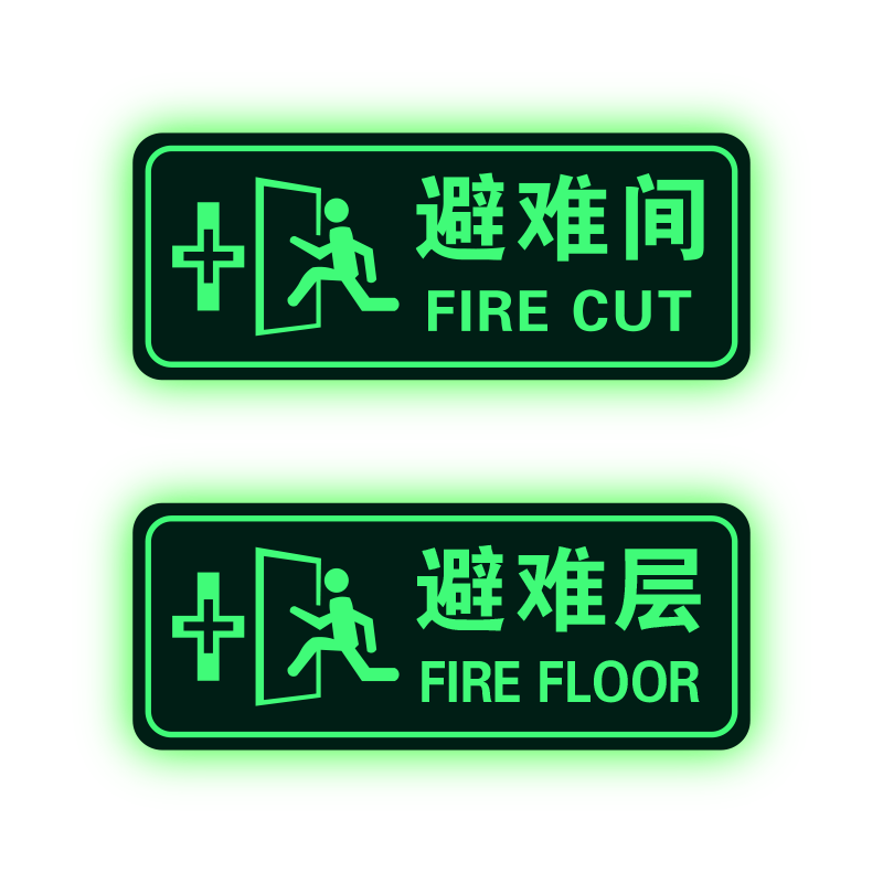 避难间夜光亚克力显高端标识牌避难层楼层疏散指示牌安全标志应急避难场所地下防空洞人防工程标志夜光牌定制