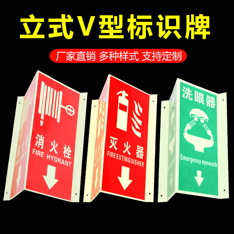 灭火器V型三角立式夜光指示牌
