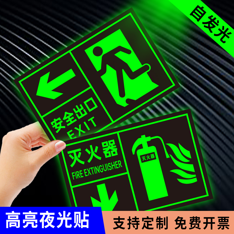 安全出口消防疏散夜光标识贴