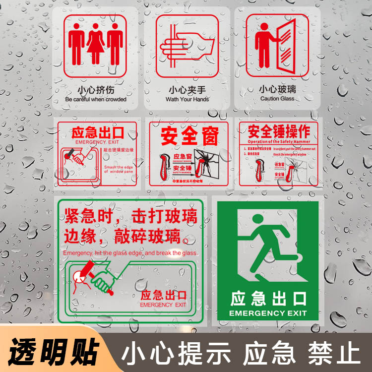 安全提示安全锤透明玻璃贴