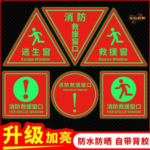 夜光救援窗口标识贴紧急救援窗口应急逃生窗标识标牌安全警示指示牌防水晒自粘三角贴纸透明玻璃定制标志贴纸