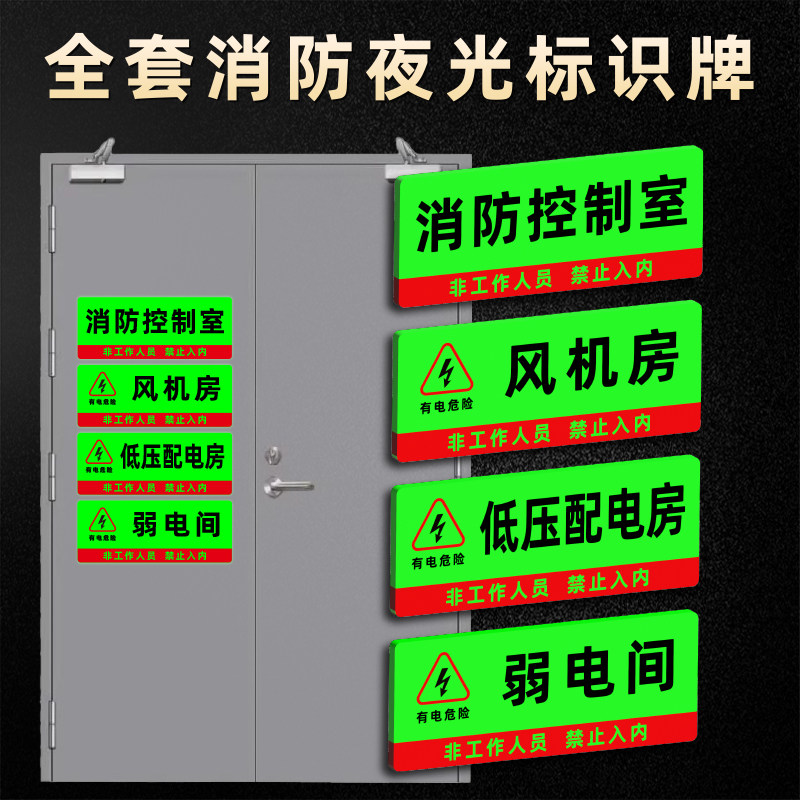 强弱电井生活消防水泵房消防控制室夜光亚克力标识牌配电风机房高低压