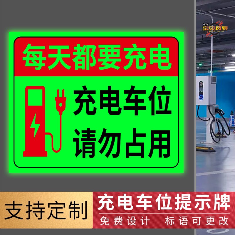 充电车位请勿占用夜光提示牌