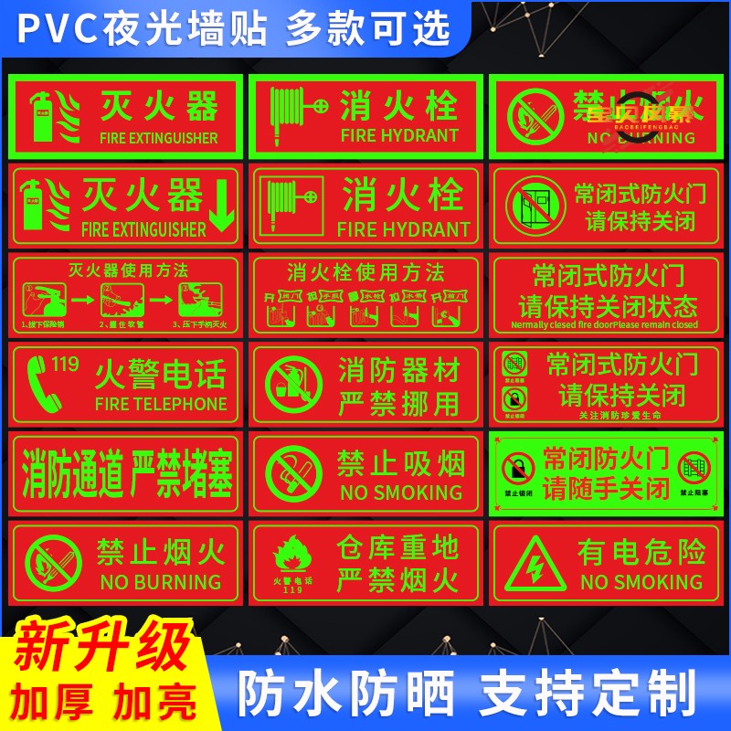 灭火器/消火栓放置点夜光标识贴