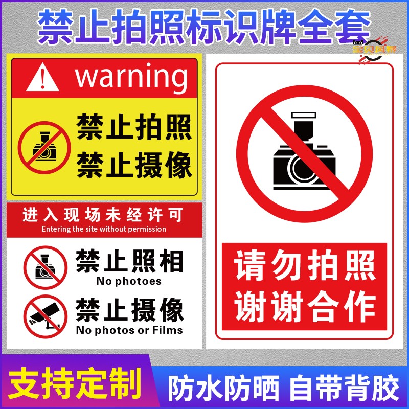 禁止拍照摄影警告标识牌