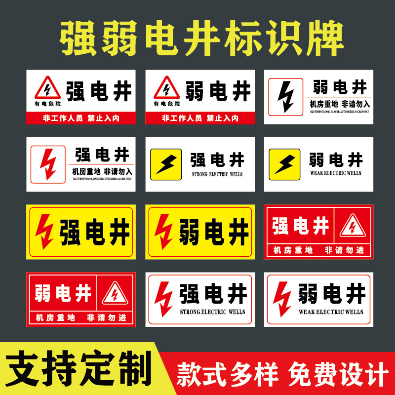 强电井弱电井标识牌带背胶